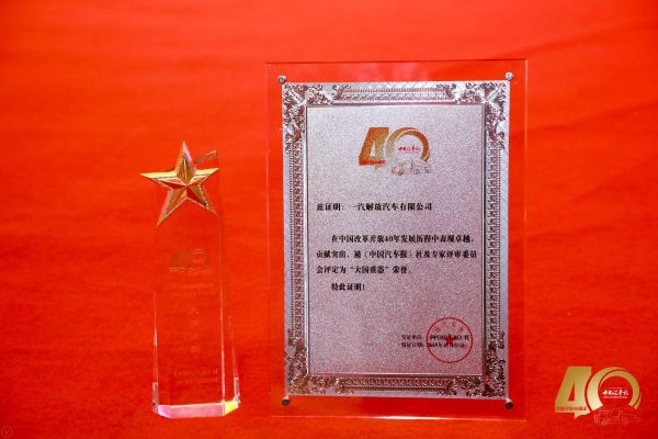 1、荣获“中国改革开放40周年大国重器”称号 2018年12月25日 《中国汽车报》