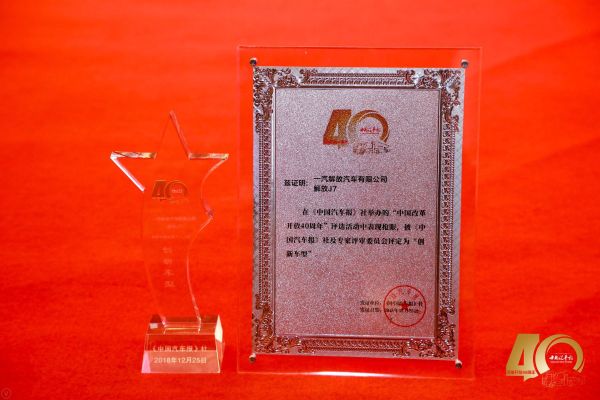 4、解放J7获中国改革开放40周年创新车型奖 2018年12月25日